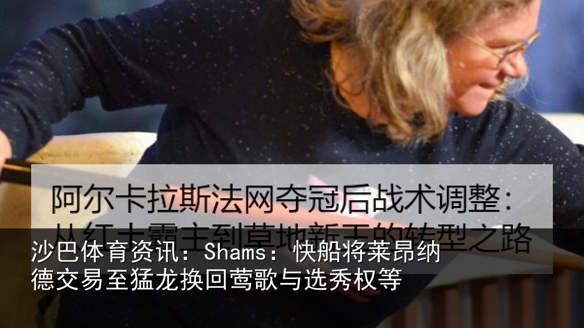 沙巴体育资讯:Shams:快船将莱昂纳德交易至猛龙换回莺歌与选秀权等
