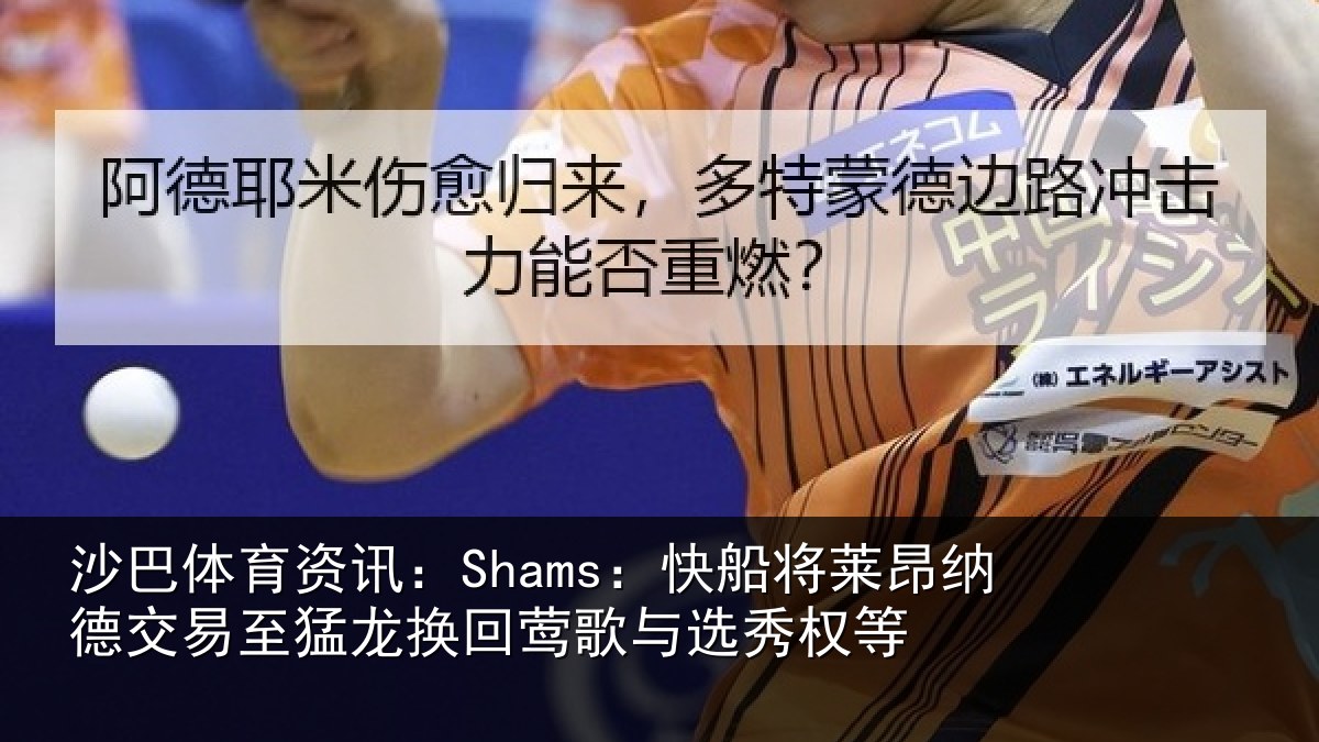 沙巴体育资讯:Shams:快船将莱昂纳德交易至猛龙换回莺歌与选秀权等