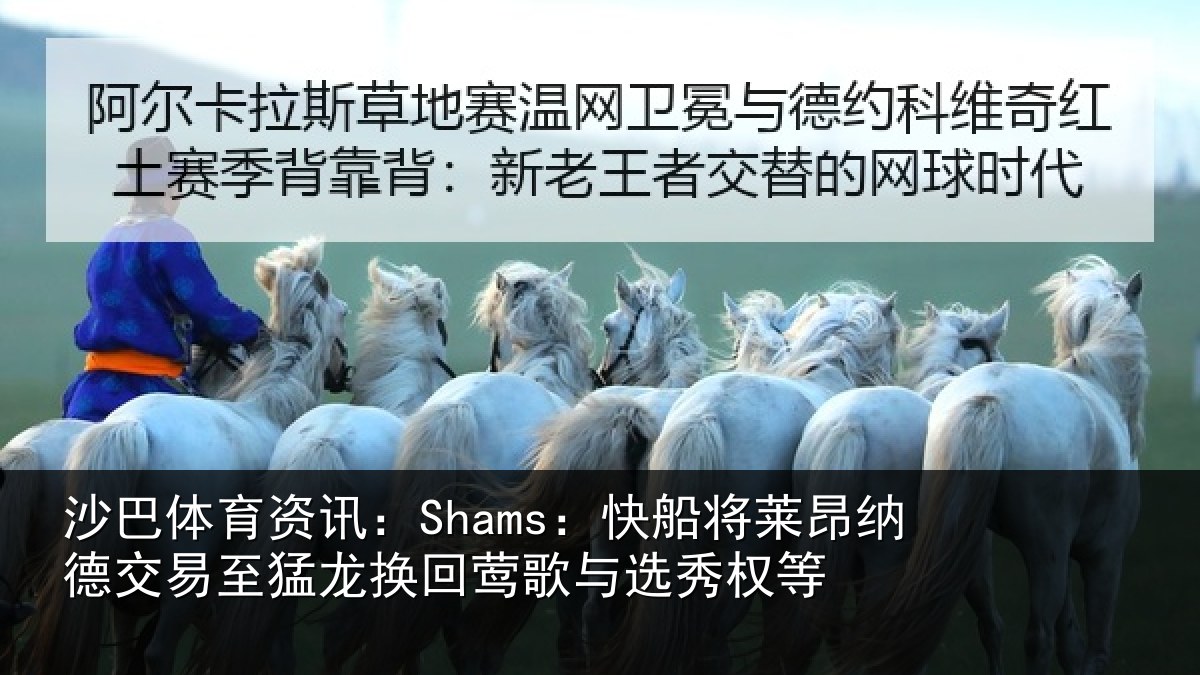 沙巴体育资讯：Shams：快船将莱昂纳德交易至猛龙换回莺歌与选秀权等
