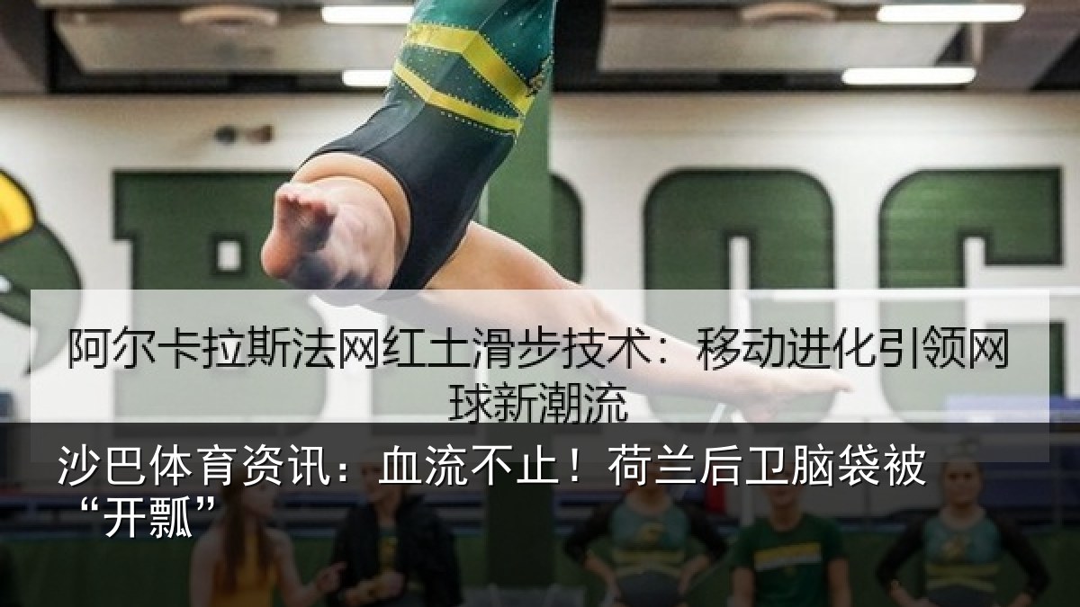沙巴体育资讯:血流不止!荷兰后卫脑袋被“开瓢”