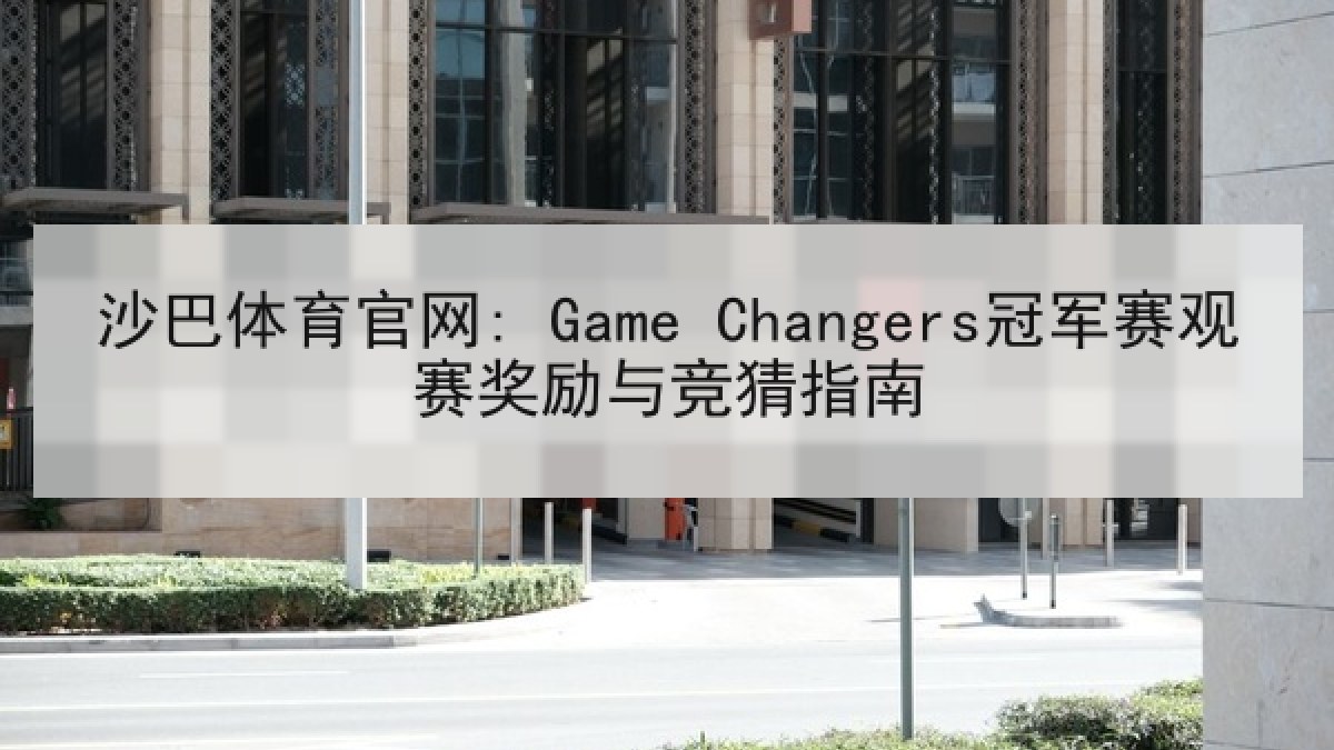 沙巴体育官网: Game Changers冠军赛观赛奖励与竞猜指南