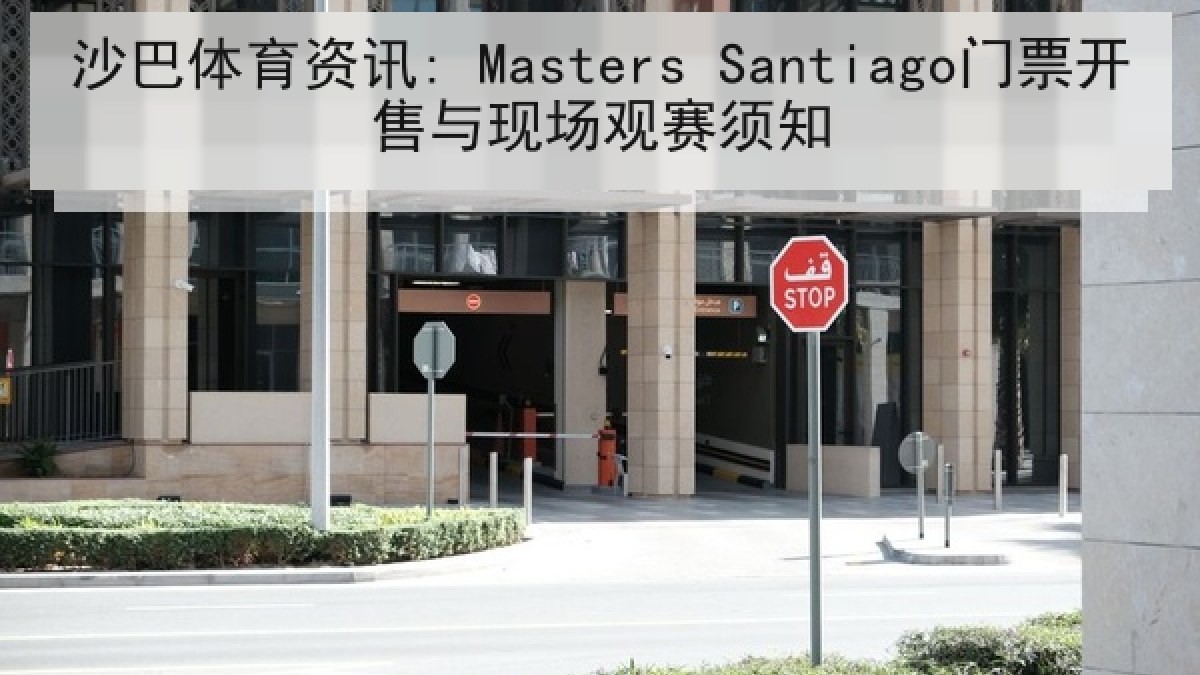 沙巴体育资讯: Masters Santiago门票开售与现场观赛须知