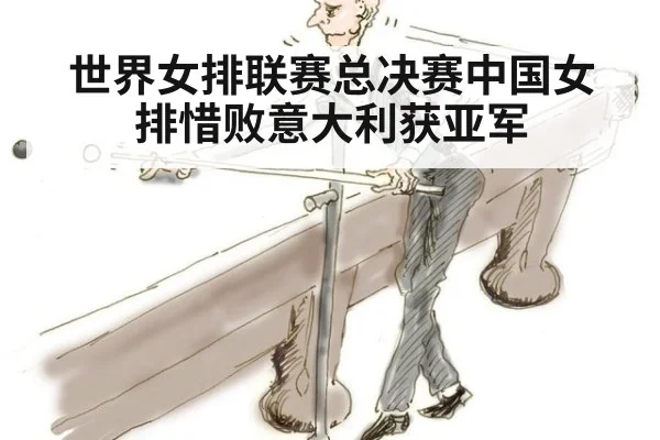 世界女排联赛总决赛中国女排惜败意大利获亚军