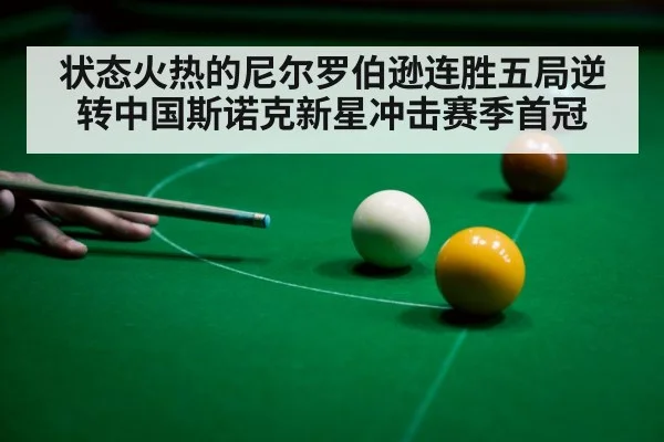 状态火热的尼尔罗伯逊连胜五局逆转中国斯诺克新星冲击赛季首冠